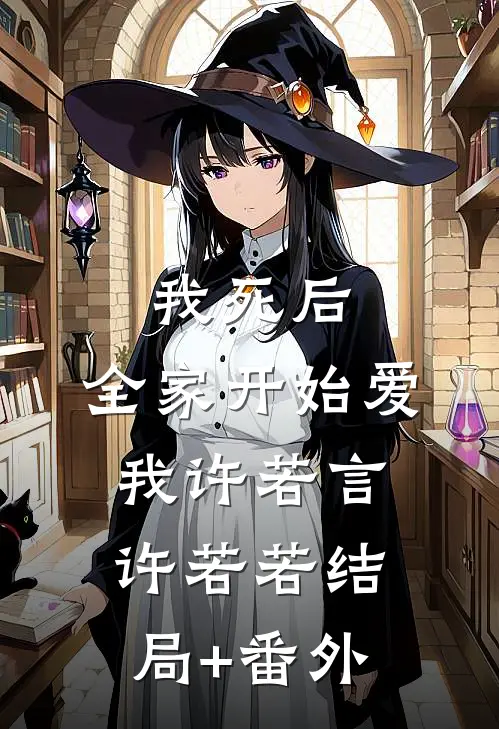 我死后，全家开始爱我许若言许若若结局+番外