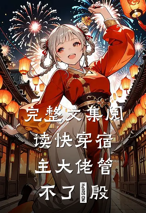 完整文集阅读快穿宿主大佬管不了氾殷