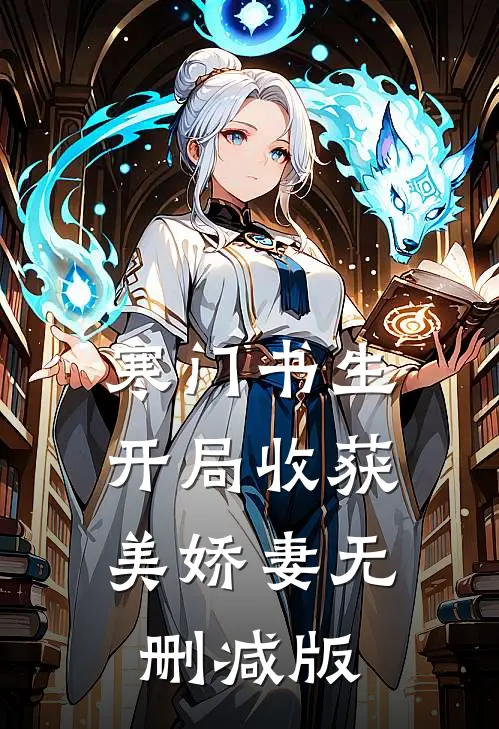 寒门书生，开局收获美娇妻无删减版