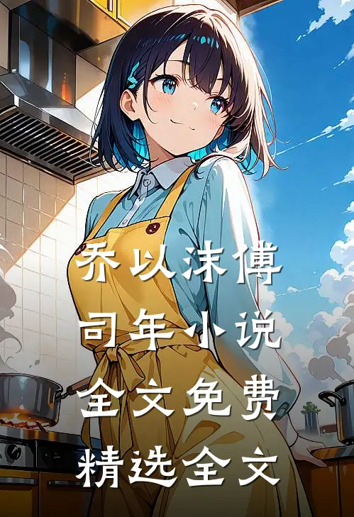 乔以沫傅司年小说全文免费精选全文