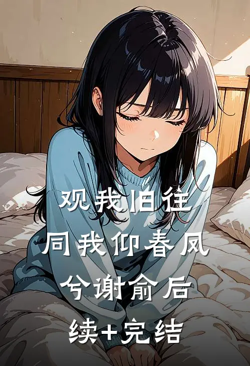 观我旧往，同我仰春凤兮谢俞后续+完结
