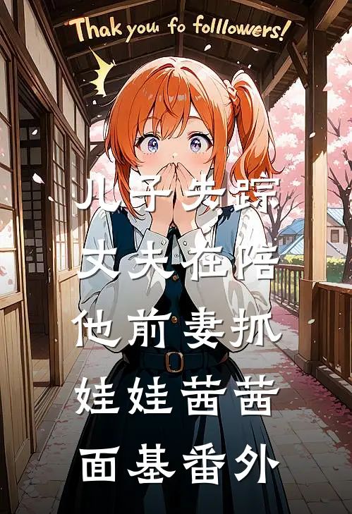 儿子失踪，丈夫在陪他前妻抓娃娃茜茜面基 番外