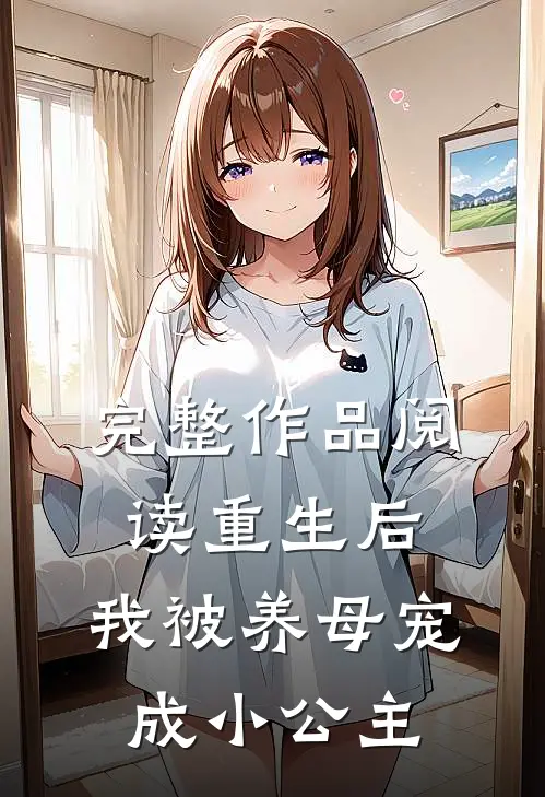 完整作品阅读重生后,我被养母宠成小公主了