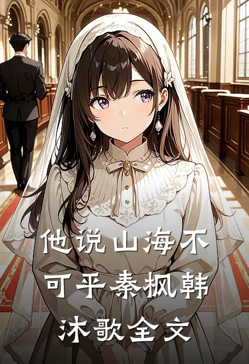 他说山海不可平秦枫韩沐歌全文