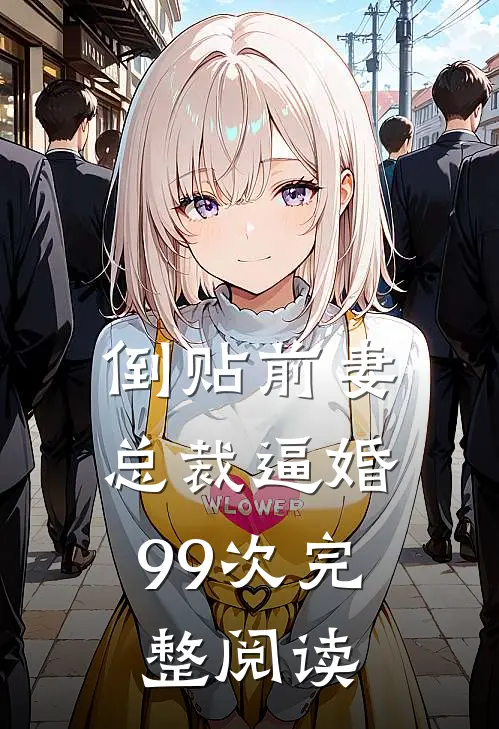 倒贴前妻：总裁逼婚99次完整阅读