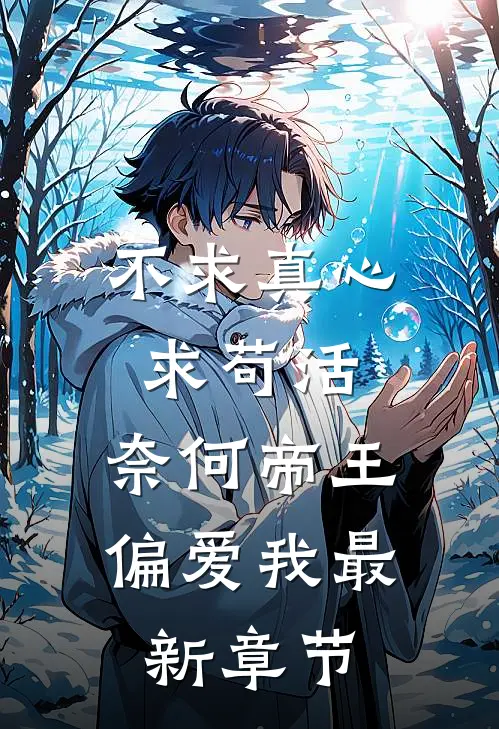 不求真心求苟活，奈何帝王偏爱我最新章节
