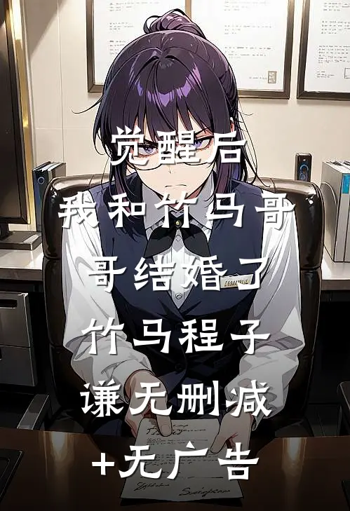 觉醒后，我和竹马哥哥结婚了竹马程子谦无删减+无广告