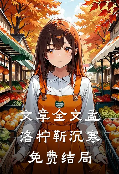 文章全文孟洛柠靳沉寒免费结局