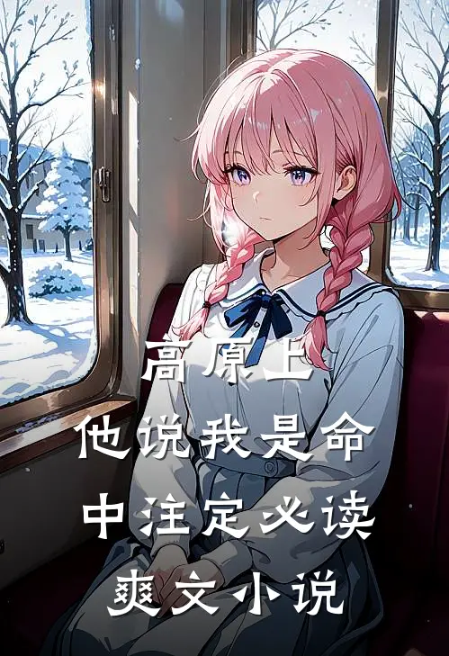 高原上，他说我是命中注定必读爽文小说