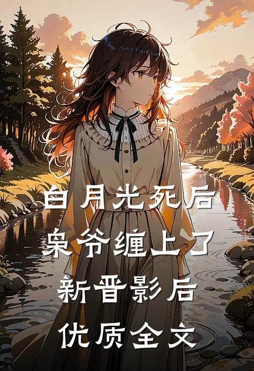 白月光死后，枭爷缠上了新晋影后优质全文