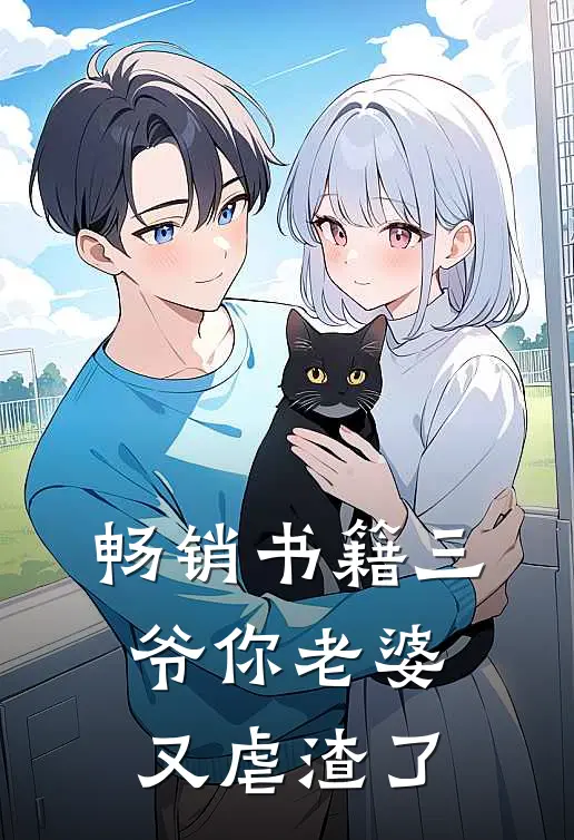 畅销书籍三爷你老婆又虐渣了