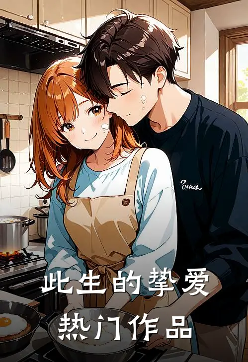 此生的挚爱热门作品
