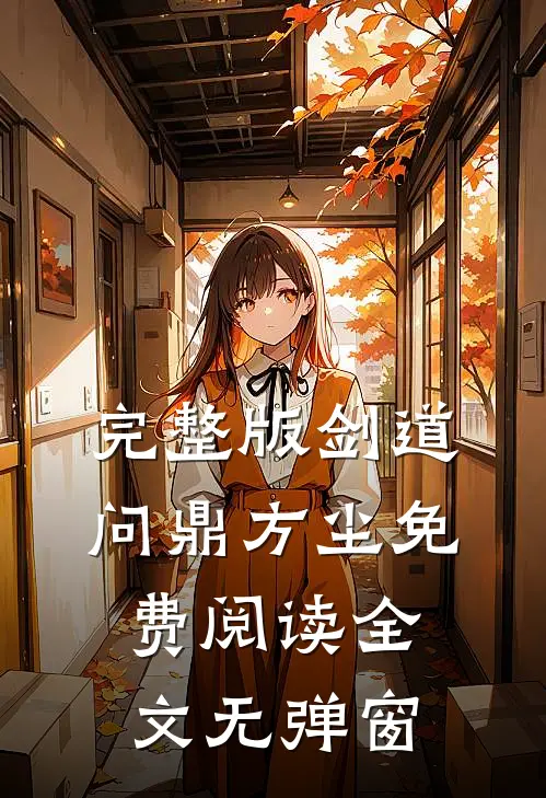 完整版剑道问鼎方尘免费阅读全文无弹窗