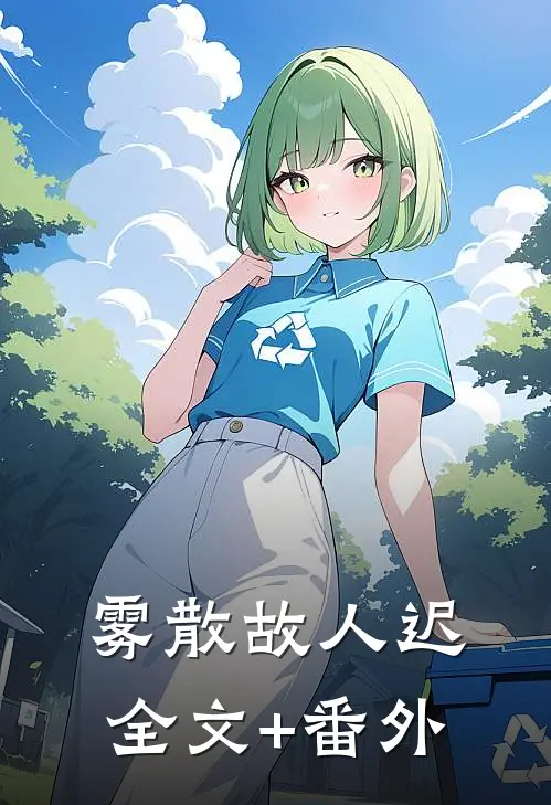 雾散故人迟全文+番外
