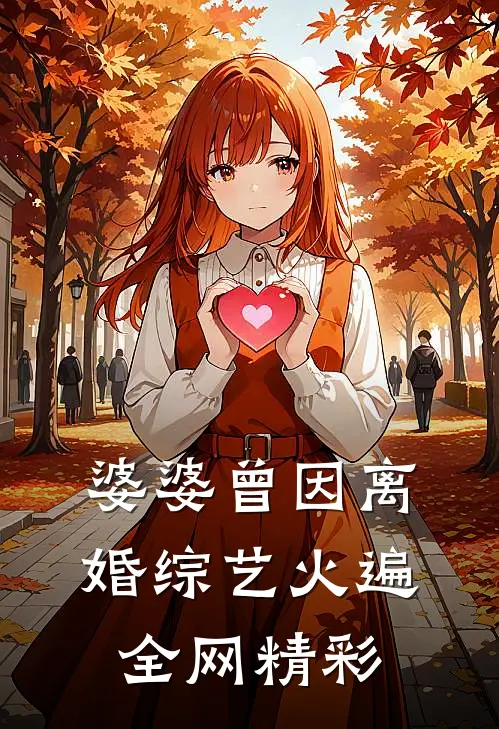 婆婆曾因离婚综艺火遍全网精彩