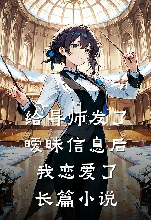 给导师发了暧昧信息后，我恋爱了长篇小说