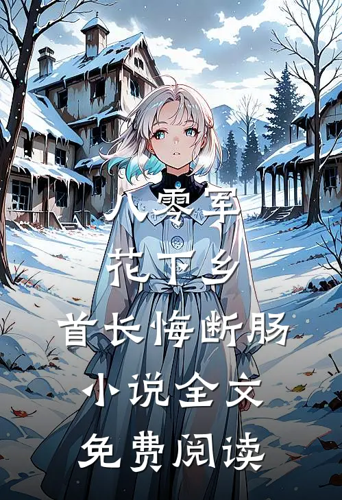 八零军花下乡，首长悔断肠小说全文免费阅读