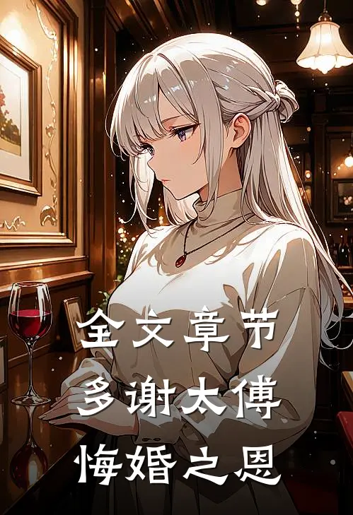 全文章节多谢太傅悔婚之恩