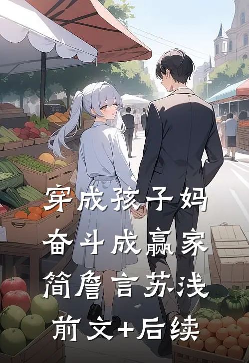 穿成孩子妈，奋斗成赢家简詹言苏浅前文+后续