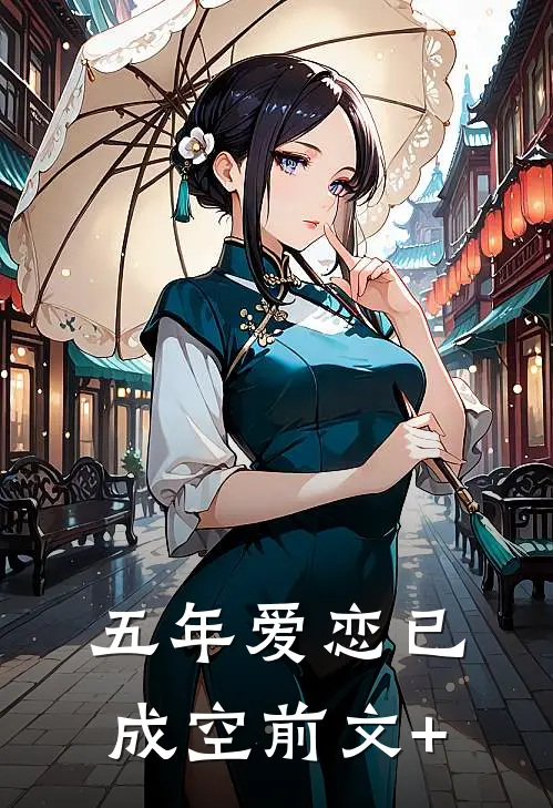 五年爱恋已成空前文+