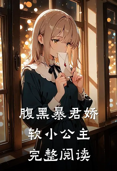 腹黑暴君娇软小公主完整阅读
