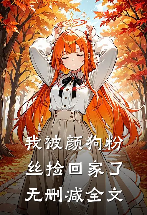 我被颜狗粉丝捡回家了无删减全文