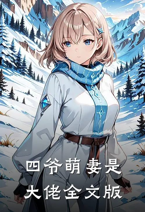 四爷萌妻是大佬全文版