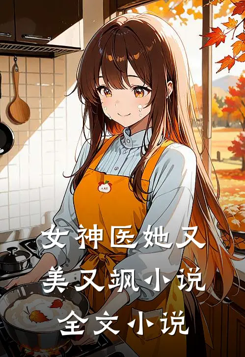 女神医她又美又飒小说全文小说