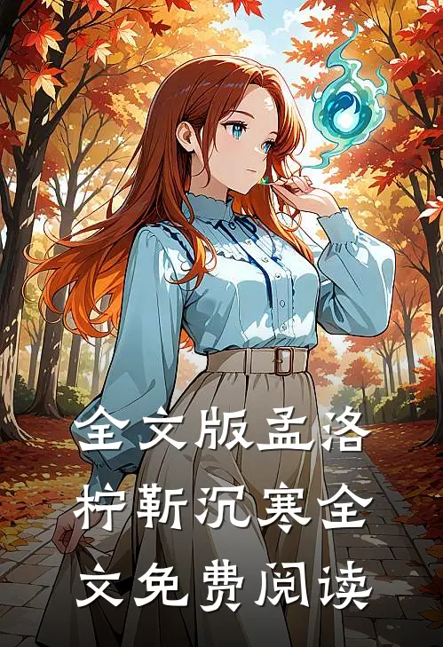 全文版孟洛柠靳沉寒全文免费阅读