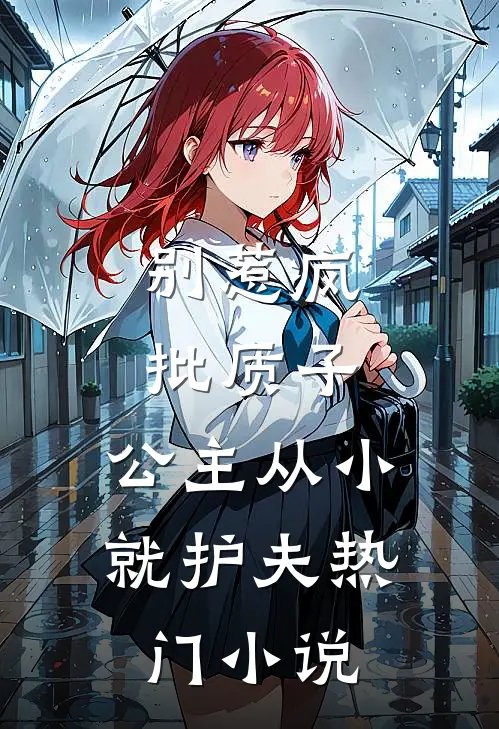 别惹疯批质子，公主从小就护夫热门小说