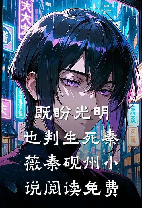 既盼光明，也判生死秦薇秦砚州小说阅读免费