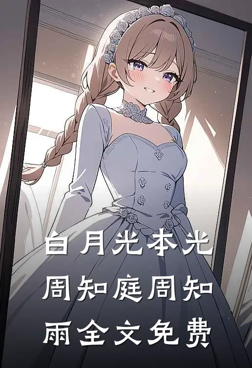 白月光本光周知庭周知雨全文免费
