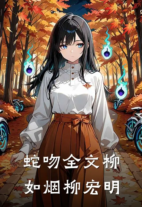 蛇吻全文柳如烟柳宏明