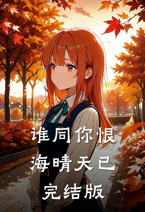 谁同你恨海晴天已完结版