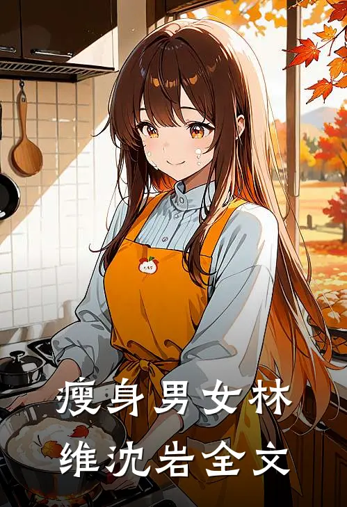 瘦身男女林维沈岩全文