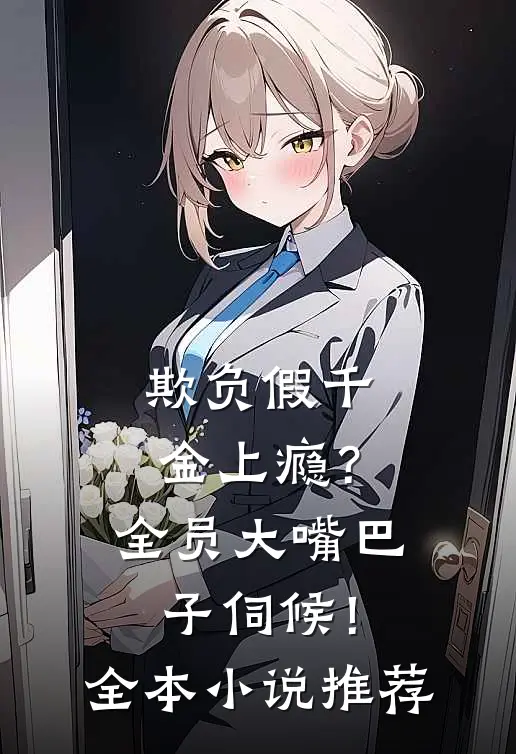 欺负假千金上瘾？全员大嘴巴子伺候！全本小说推荐