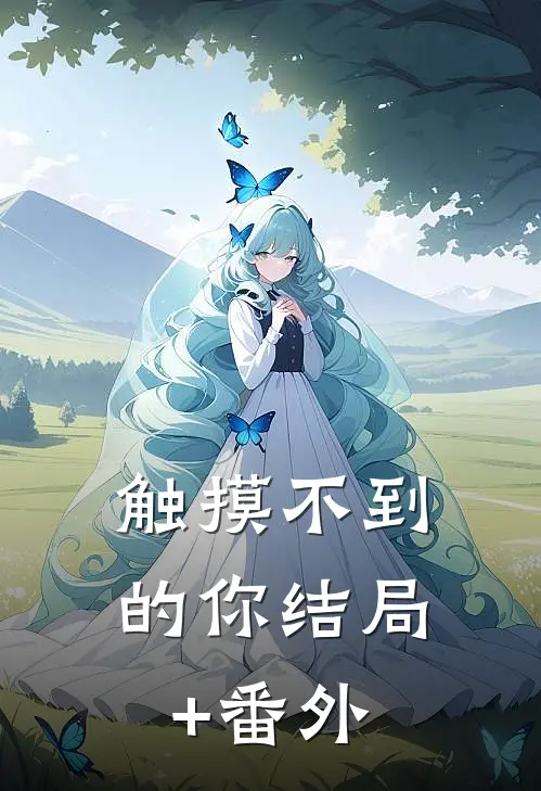 触摸不到的你结局+番外