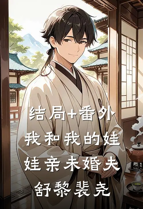 结局+番外我和我的娃娃亲未婚夫舒黎裴尧