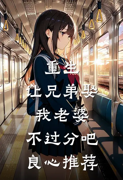 重生：让兄弟娶我老婆，不过分吧良心推荐
