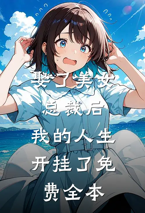 娶了美女总裁后,我的人生开挂了免费全本