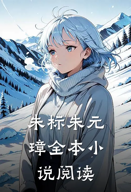 朱标朱元璋全本小说阅读