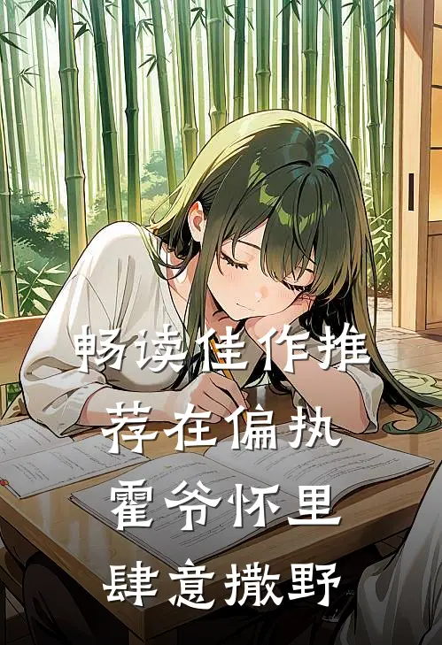 畅读佳作推荐在偏执霍爷怀里肆意撒野