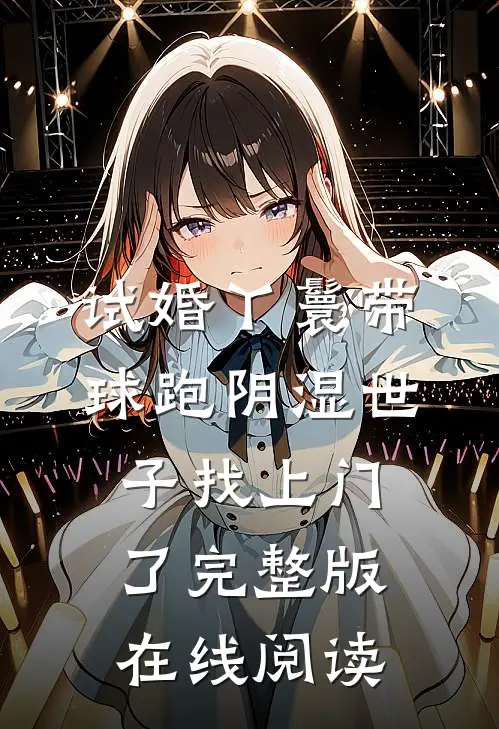 试婚丫鬟带球跑阴湿世子找上门了完整版在线阅读