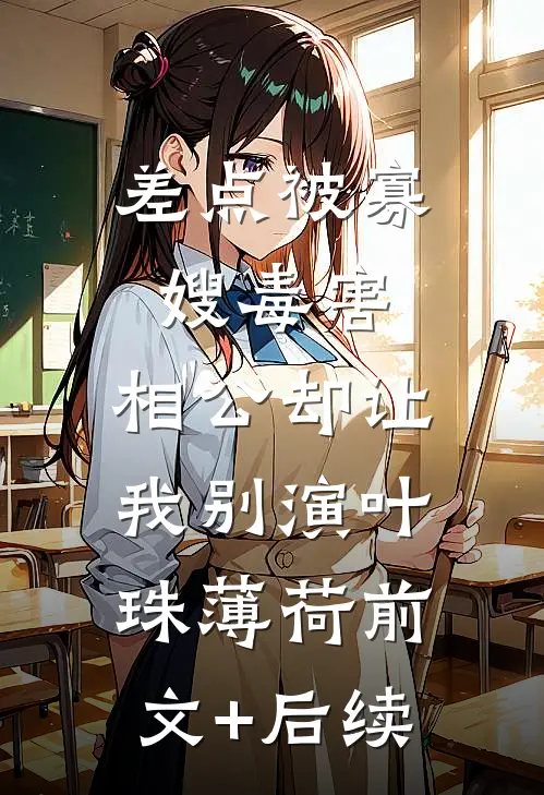 差点被寡嫂毒害，相公却让我别演叶珠薄荷前文+后续
