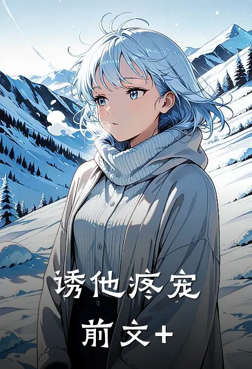 诱他疼宠前文+