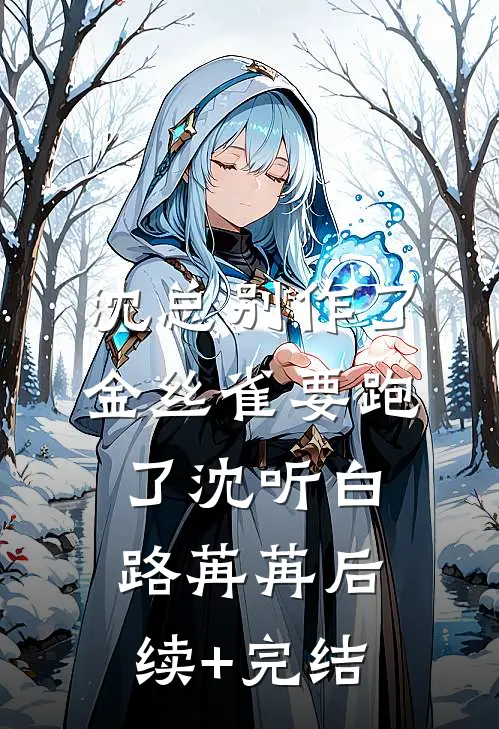 沈总别作了，金丝雀要跑了沈听白路苒苒后续+完结