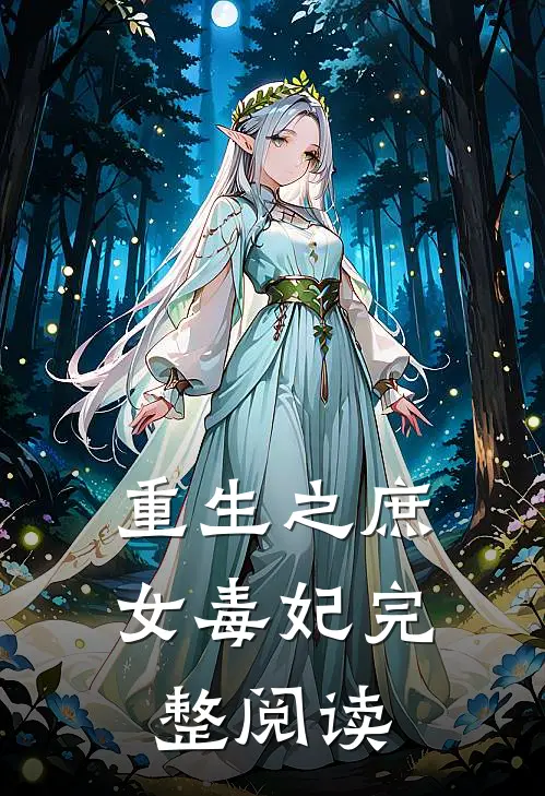 重生之庶女毒妃完整阅读