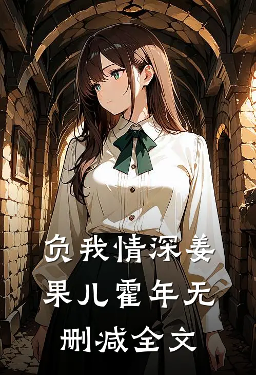 负我情深姜果儿霍年无删减全文