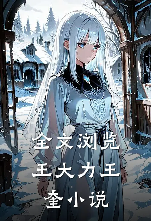 全文浏览王大力王奎小说