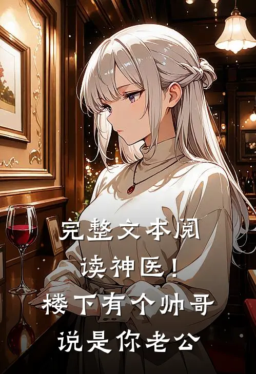 完整文本阅读神医！楼下有个帅哥说是你老公